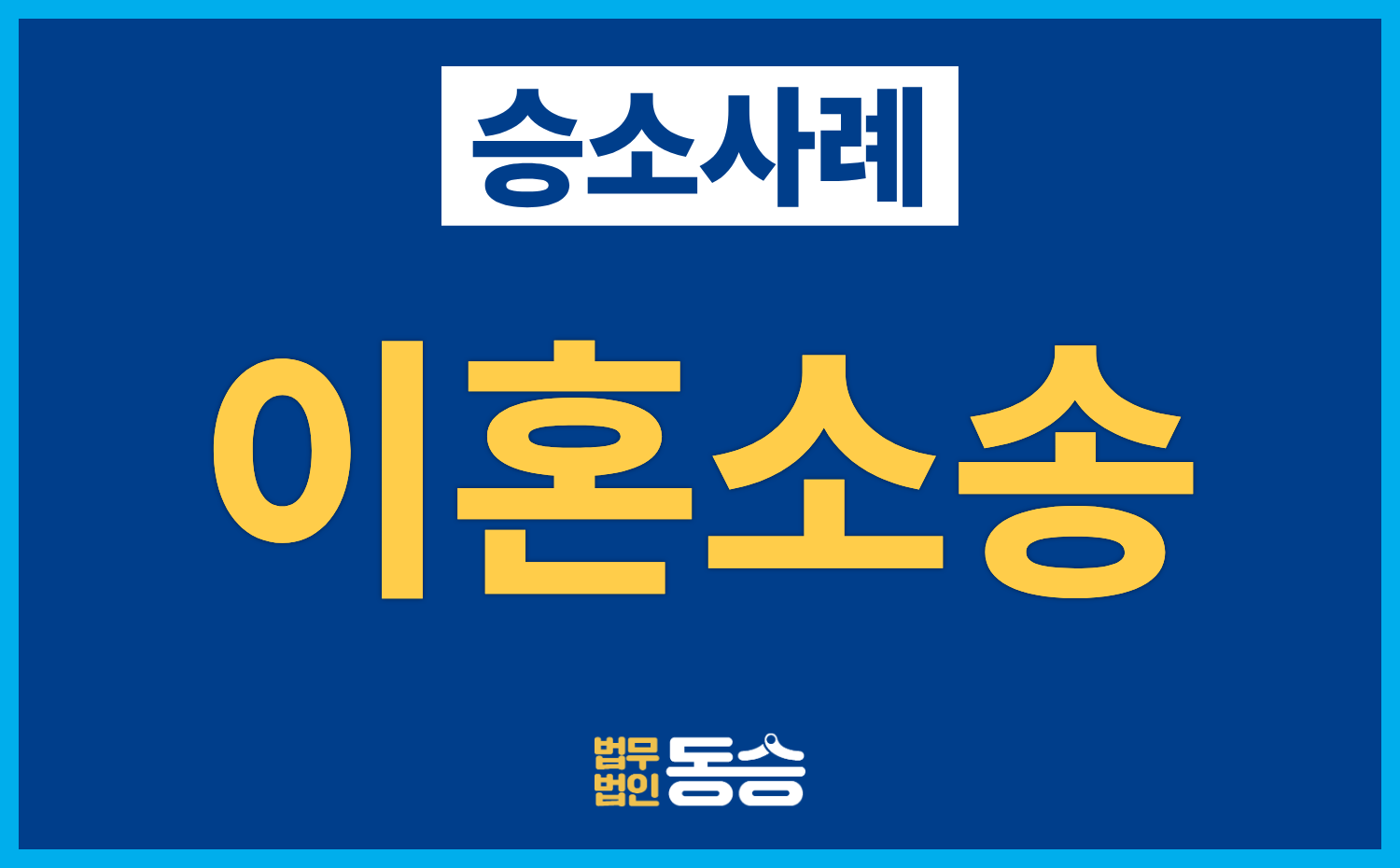 [이혼소송 승소사례] 1심 패소 후 항소심에서 재산분할 인정, 부동산 소유권 이전
