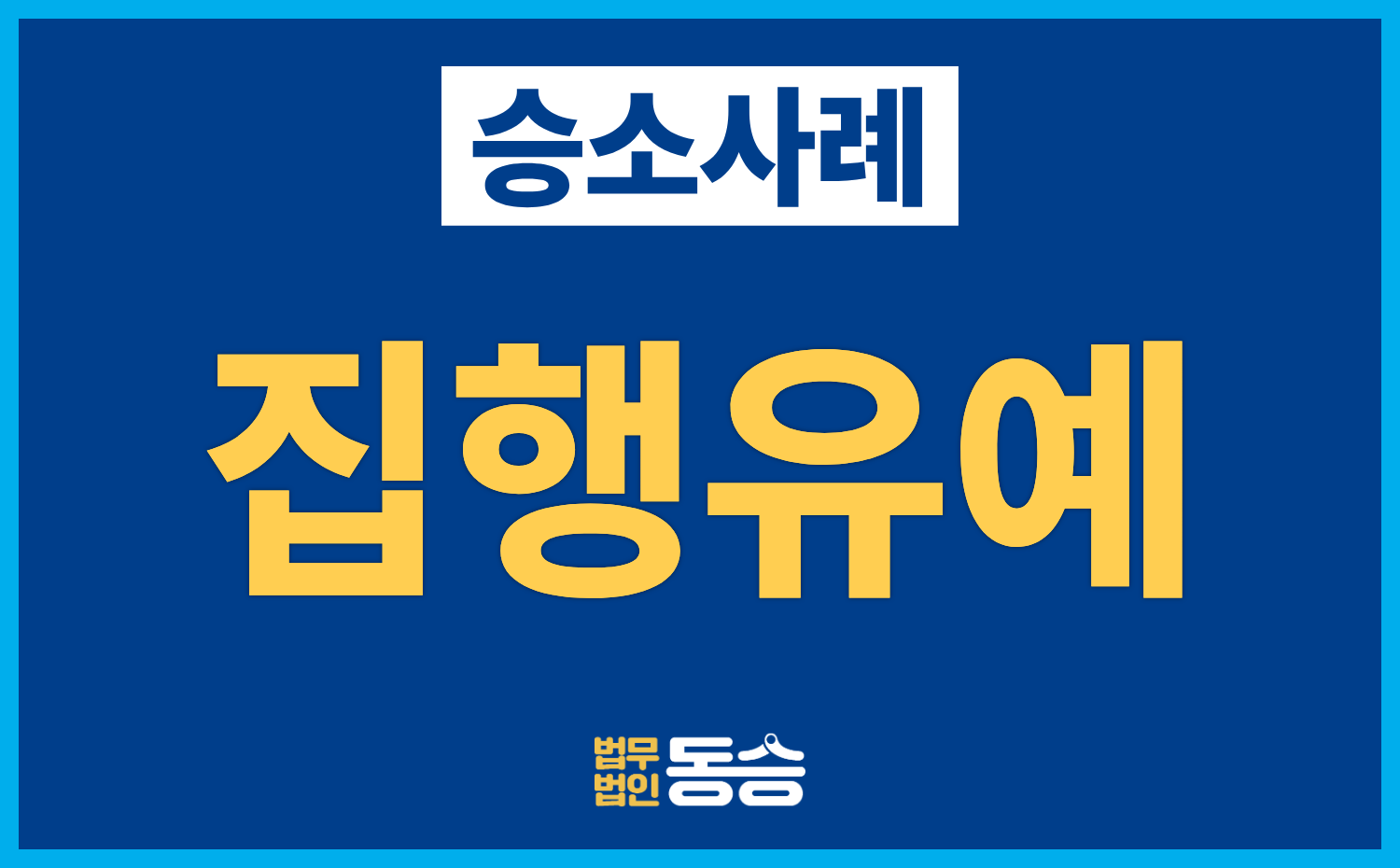 [음주운전 항소심 승소사례] 1심 실형 뒤집고 집행유예 2년 선고