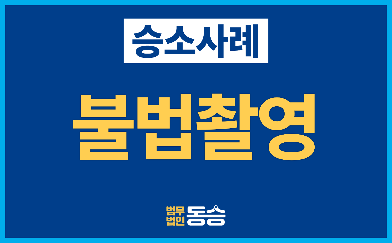 [불법촬영 무혐의 사례] 경찰 송치 후 검찰 단계에서 혐의없음 처분