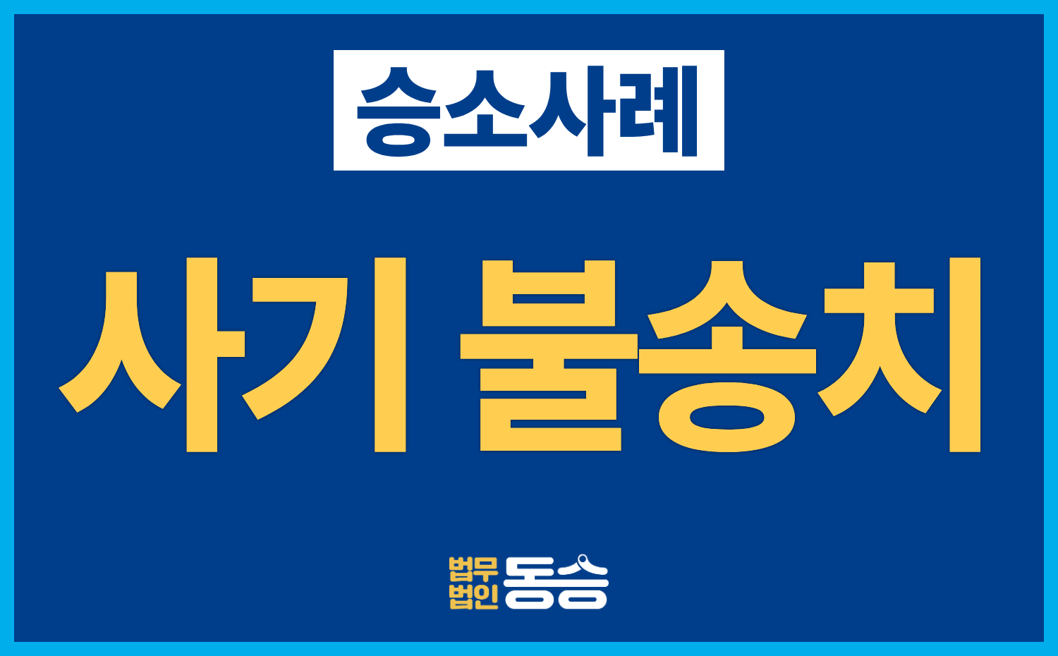 [사기 공범 누명 해소 사례] 3억 8천여만 원 손해배상 청구 기각 및 형사 혐의없음 불송치
