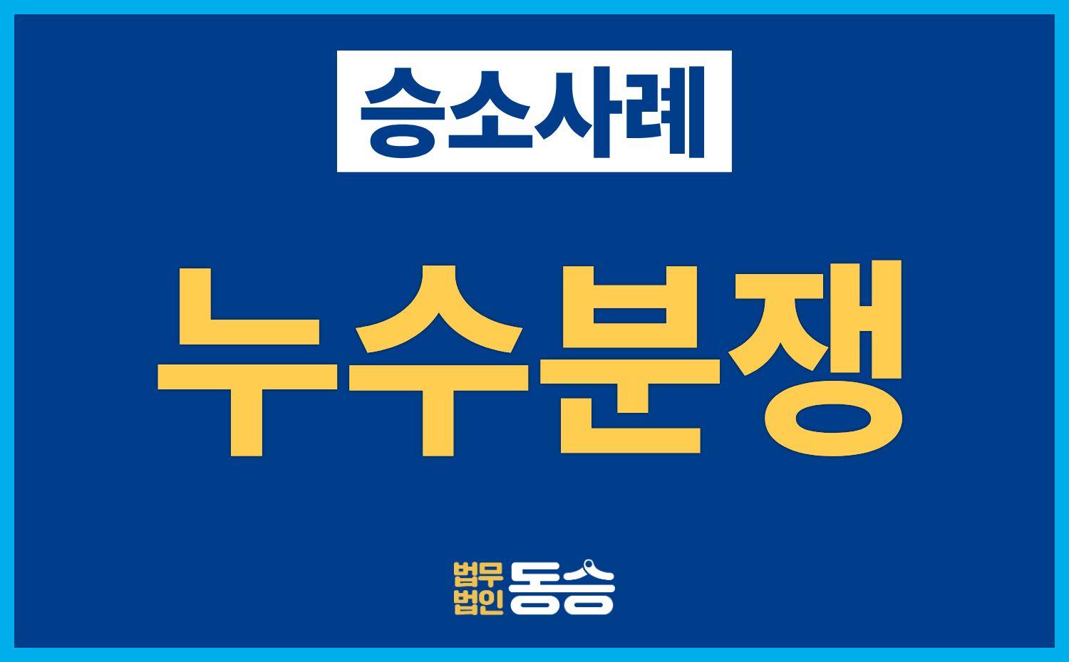 [청구이의의 소 승소사례] 상가 누수 손해배상 1,250만 원, 상대방 청구 전부 기각