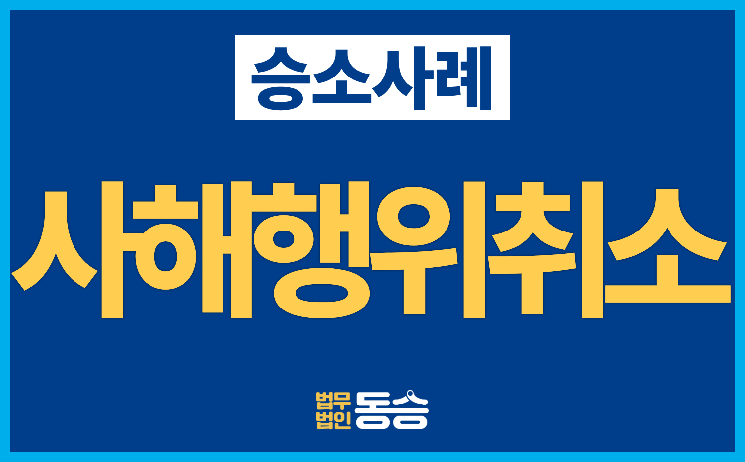 [사해행위취소 승소사례] 부동산 매매계약 취소 및 3억 원 가액배상 판결