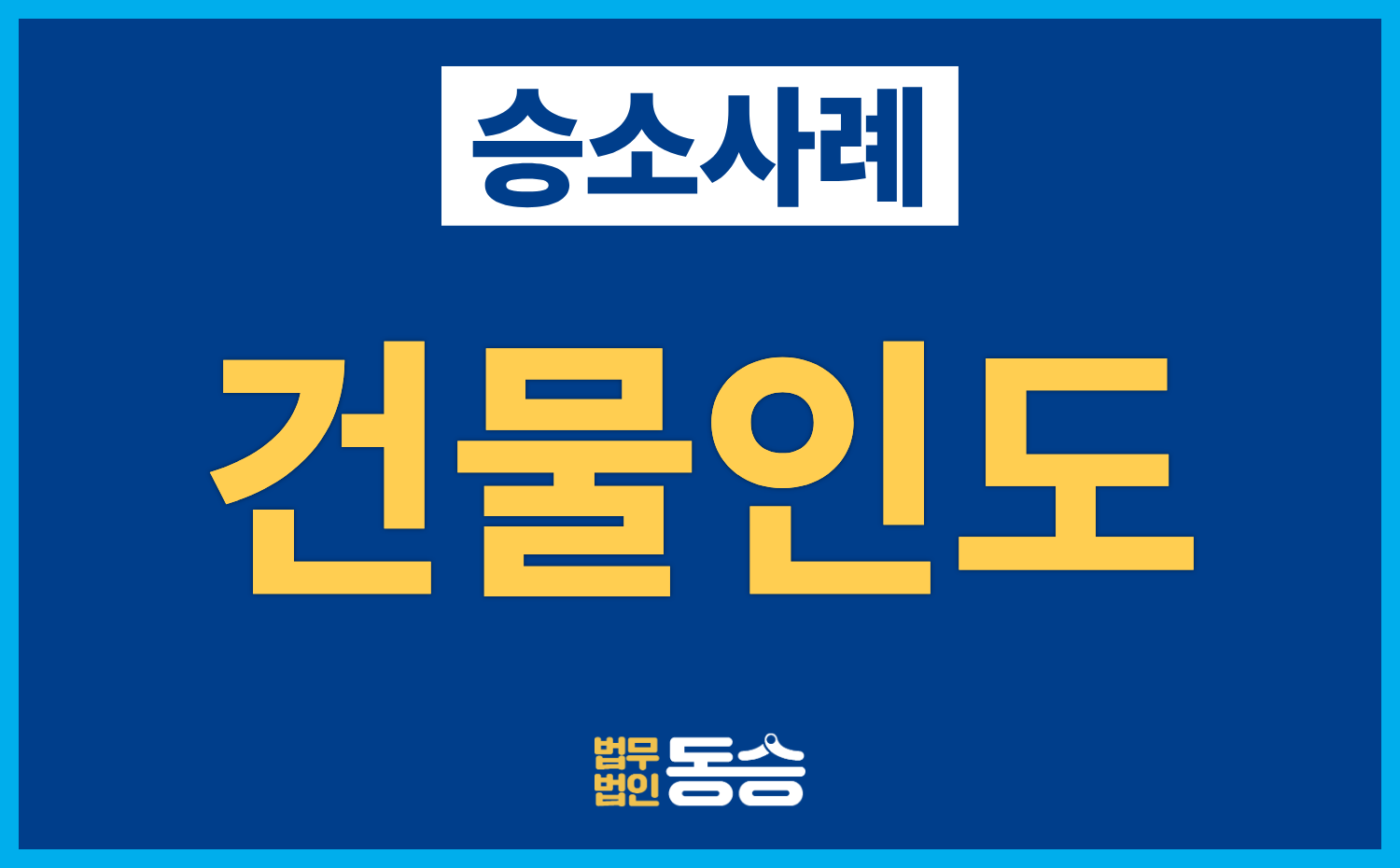 [건물인도 승소사례] 임대차계약 종료 및 미지급 차임 청구, 피고 항소 기각