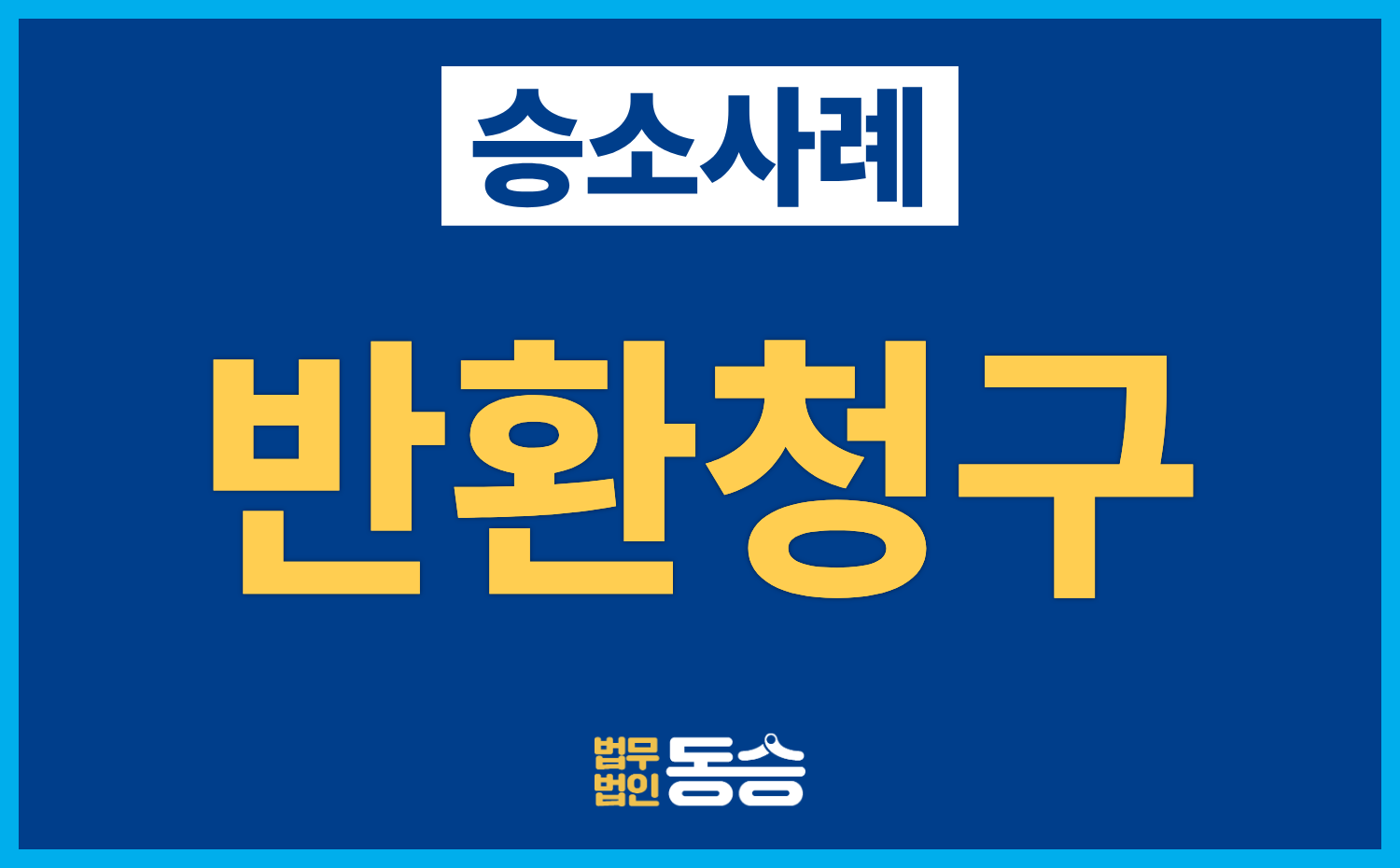 [대여금 반환청구 승소사례] 대여금 미변제 후 약정 불이행, 3억 원 지급 판결