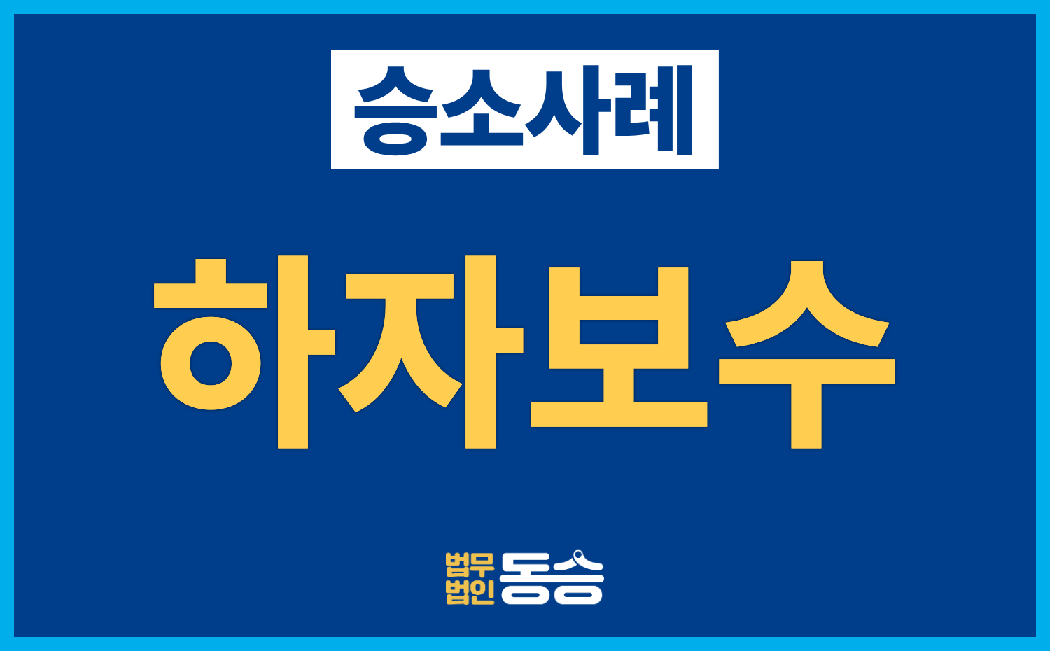 [아파트 하자보수 승소사례] 부실시공 손해배상 약 2억 원·하자보수보증금 1억 8천만 원 인정