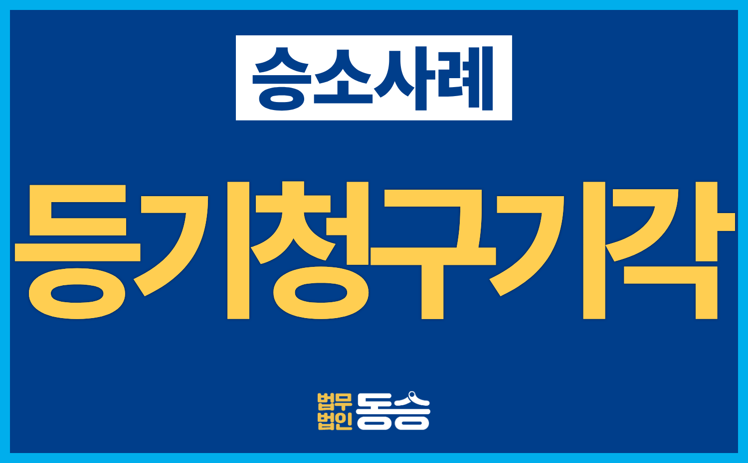 [소유권이전등기 승소사례] 토지매매 계약금 미지급, 원고 청구 전부 기각