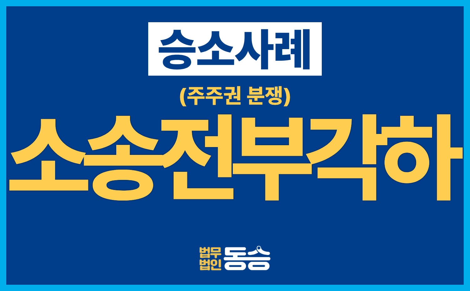 [주주권 분쟁 승소사례] 주주가 아니라며 제기한 소송, 원고의 소 전부 각하