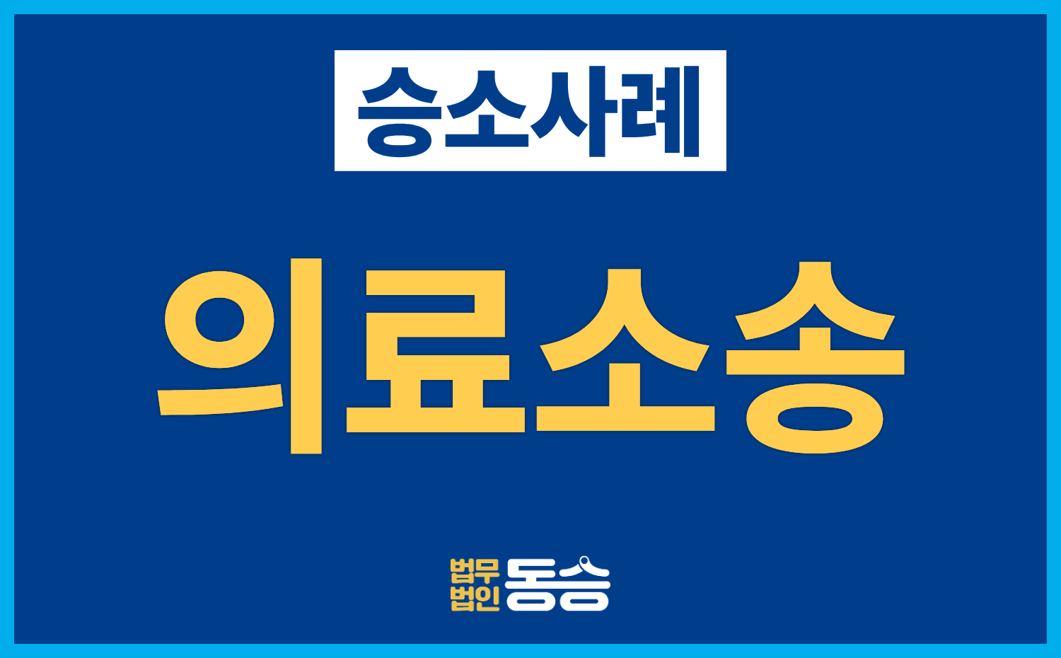[의료소송 승소사례] 불리한 감정 결과 재감정으로 반박, 시술상 과실 불인정