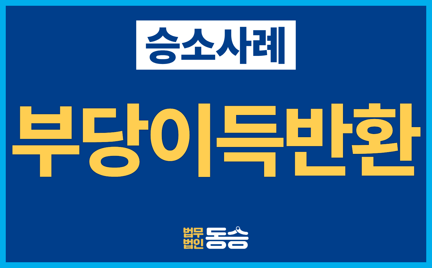 [부당이득반환 승소사례] 초과 지급 이자 약 9,335만 원 반환, 항소심에서도 승소