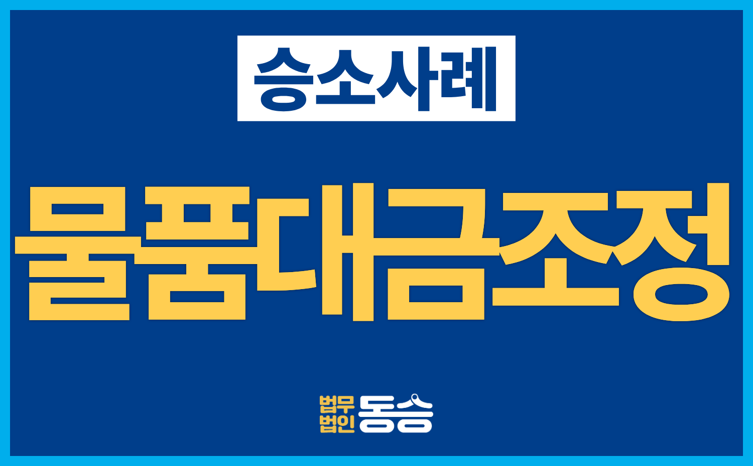 [물품대금 청구소송 조정사례] 약 2,000만 원 청구에서 860만 원 지급으로 조정 성립