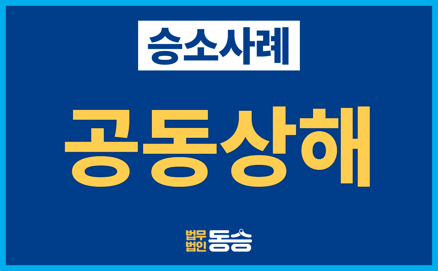[공동상해 승소사례] 폭력행위처벌법 위반 혐의, 벌금 300만 원 선고