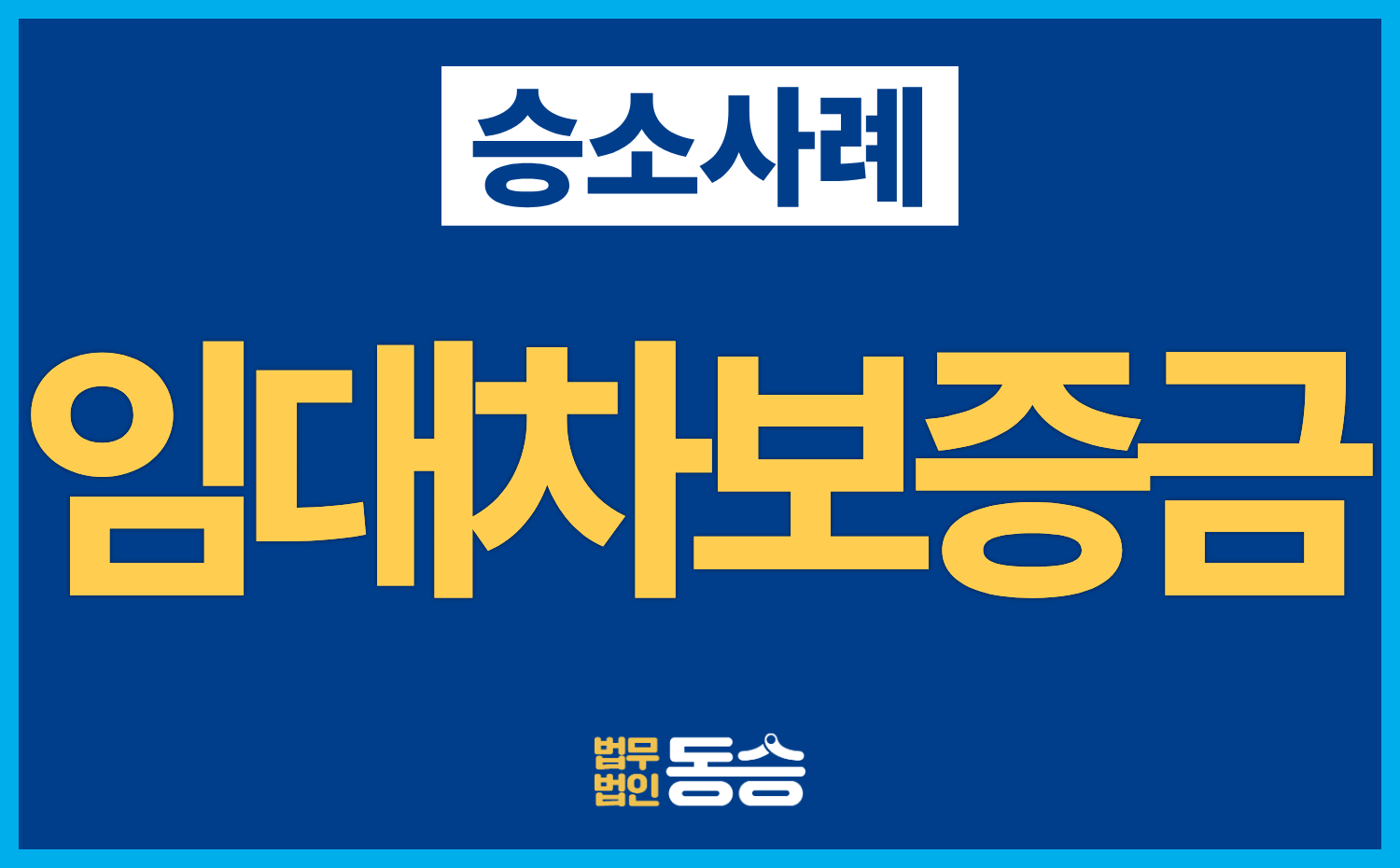 [임대차보증금 반환청구 전부승소] 경매 배당 0원, 보증금 7,500만 원 전액 승소