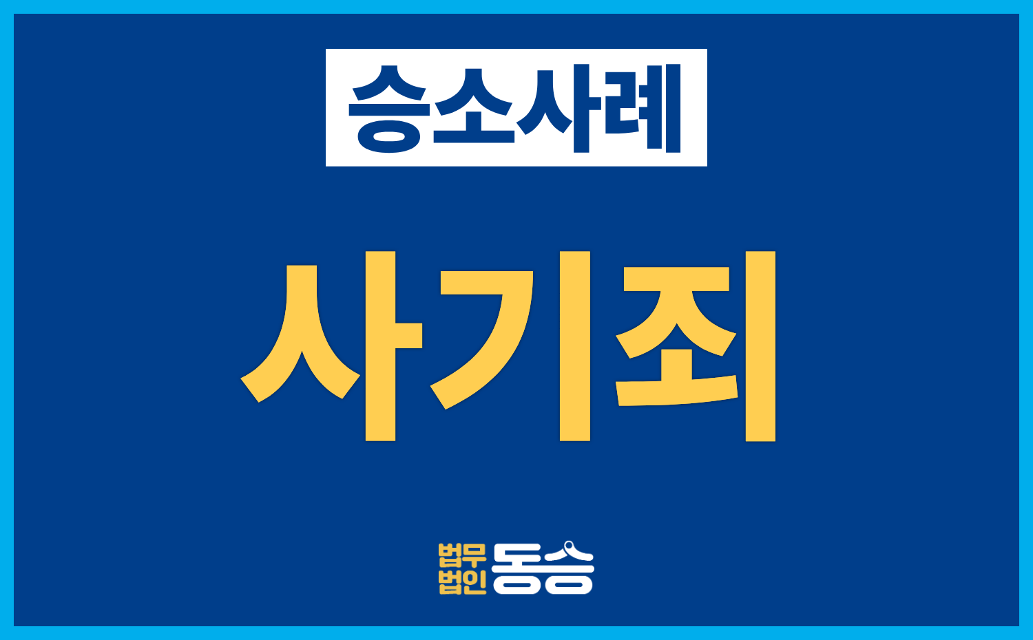[사기죄 승소사례] 투자금 사기 혐의, 검사항소 기각으로 무죄 판결 유지