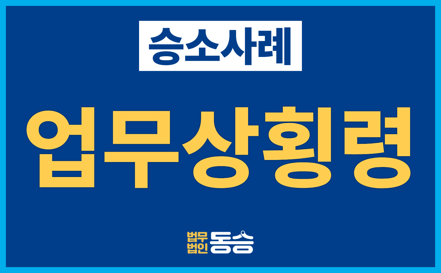 [업무상횡령 승소사례] 동업 수익금 약 2천만 원 횡령 혐의, 무죄 판결