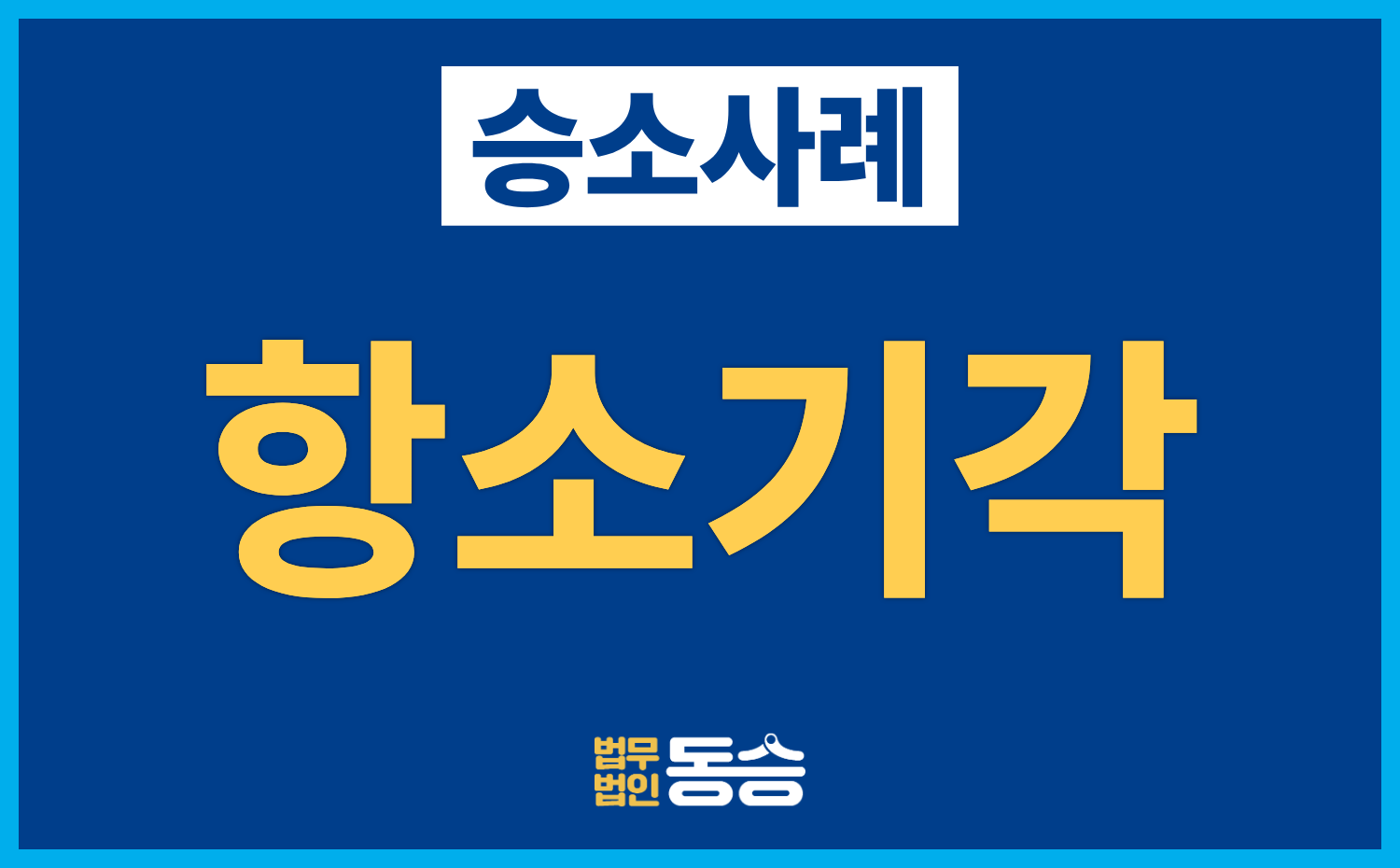 [무면허운전 승소사례] 검사항소 기각 및 1심 벌금형 유지