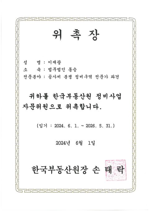 한국부동산원 정비사업 자문위원 위촉장