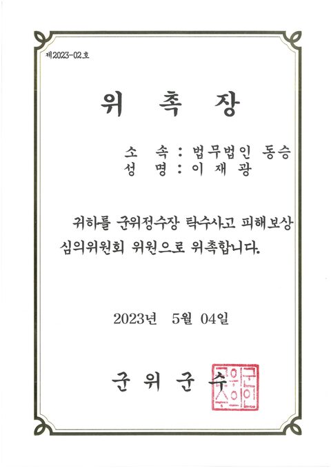 군위정수장 탁수사고 피해보상 심의위원회 위원 위촉장