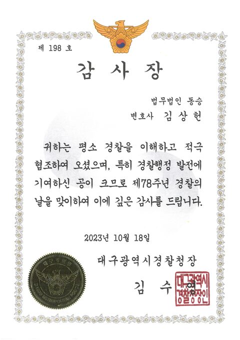 대구광역시경찰청장 감사장