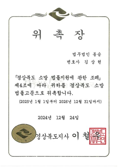 경상북도 소방 법률고문 위촉장