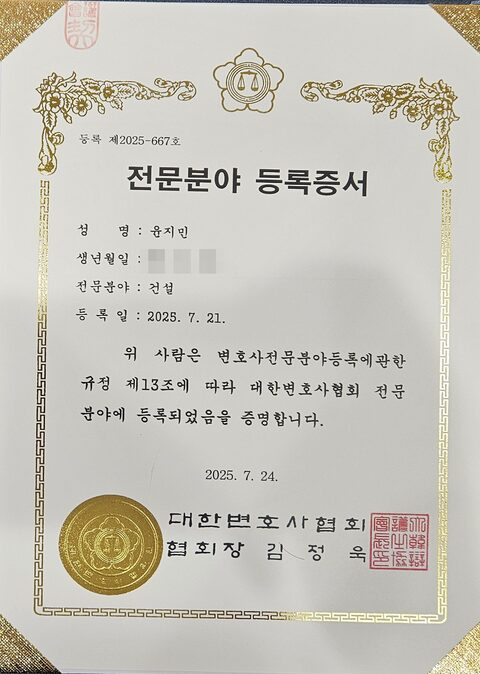 대한변호사협회 건설 전문분야 등록증서