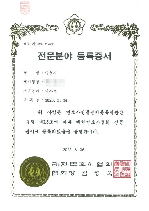 대한변호사협회 민사법 전문분야 등록증서